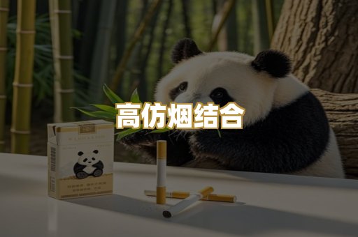高仿烟结合